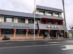 -单家老院·院子里的青岛菜(沙子口店)