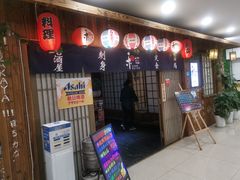 门面-和蕴日本料理