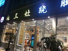 门面-杨三孃跷脚牛肉(中粮鸿云悦街店)
