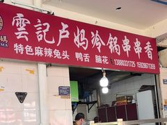 -雲记卢妈冷锅串串(中道街总店)