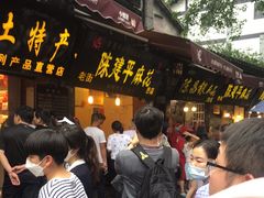 -陈建平麻花(磁器口总店)
