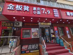 -金板凳重庆小面(邮政街店)