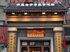 -群英会·三国菜(曹魏古城店)