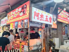 -八市阿杰五香(大元路分店)