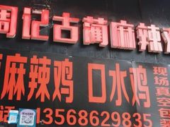 -老字号周记古蔺麻辣鸡·非物质文化遗产传承店