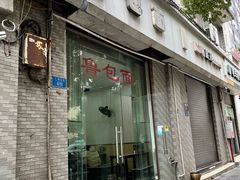 -鲁包面
