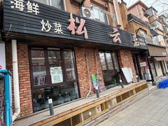 -松云居.大连人.大连菜
