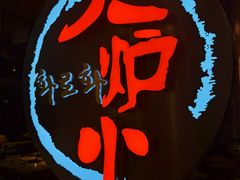 -火炉火自助餐(枫蓝国际店)