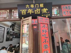 -六爷门框百年卤煮