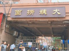 -大姨捞面(新安花园店)
