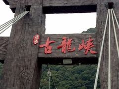 -古龙峡云天玻霸