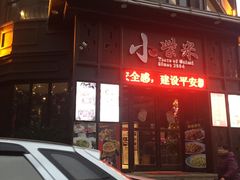 -小柴米·传统江西菜(万寿宫店)