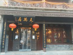 门面-天兴居(鲜鱼口街店)