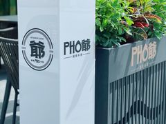 -PHO爺·越南料理(亦庄大族广场店)