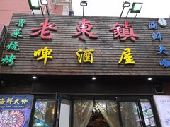 门面-老东镇啤酒屋海鲜加工·蒸汽海鲜·海鲜烧烤(台东店)