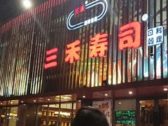 -三禾寿司(石龙店)