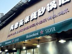 -凡老头米线砂锅(古荡新村西粮站)