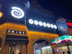 门面-很久以前羊肉串(昌里路三钢里店)