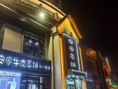 -直隶安家牛肉罩饼(七一路店)