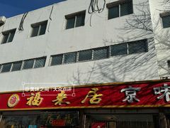 -福来居烤鸭店(天坛二店)