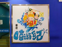 -嘻游纪亲子游泳中心(天佑城店)