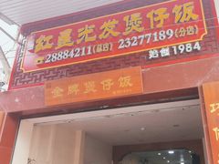 -红星光发煲仔饭(大石街店)