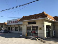 -阳坊大都涮羊肉(阳坊总店)