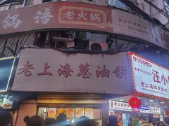 -老上海葱油饼(黄河路店)