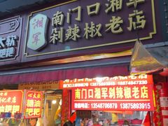 -南门口湘军剁辣椒老店(老长沙第一品牌店)