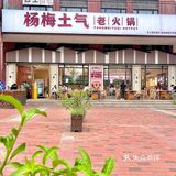 锅底还真有杨梅，不是误入是故意的