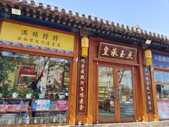 -皇承御点·八旗饽饽铺(避暑山庄店)
