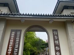 -诸暨博物馆