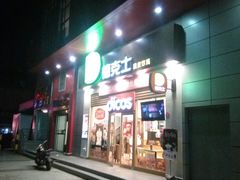 门面-德克士(三门路店)