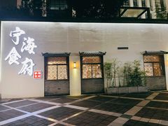门面-宁海食府(北岸琴森店)