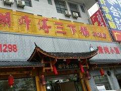 -胡师傅三下锅(汽车站店)