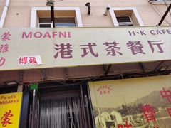 -蒙雅力港式茶餐厅(学人特色商业街店)