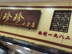 门面-珍珍小食店(西华路店)