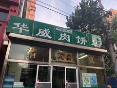 门面-清真永恒华威肉饼(潘家园店)