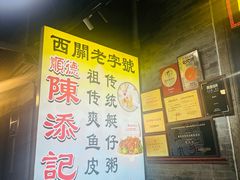 -陈添記·祖傳爽鱼皮·西关老字号(广州首店)