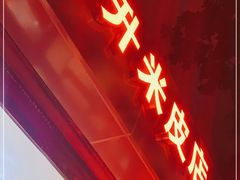 门面-吴升米皮店(红专南路分店)