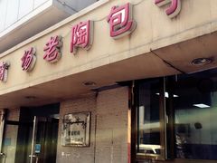-老陶包子铺(南大西南村店)