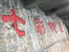 -十渡东湖港风景区