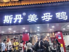 -斯丹姜母鸭·古法干香(田安南路店)