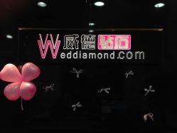 -威德钻石-克拉钻大本营(南京东路店)