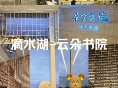 -朵云书院(滴水湖店)