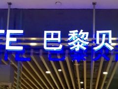 -巴黎贝甜(大宁国际商业广场店)