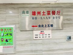-南雄雄州土菜餐厅(粤北大厦店)