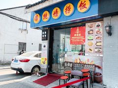 门面-佛跳墙捞饭(连目巷店)