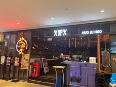 -火炉火自助餐(喜隆多店)