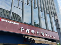 -千百味红餐厅·非遗江西菜(绿地双子塔总店)